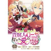 貴腐人ローザは陰から愛を見守りたい 18話（KADOKAWA） [電子書籍]