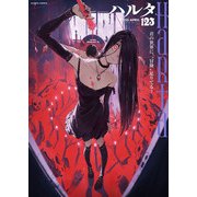 ハルタ 2025-APRIL volume 123（KADOKAWA） [電子書籍]