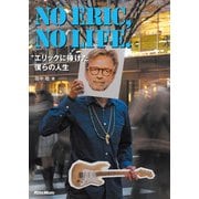 NO ERIC, NO LIFE. エリックに捧げた僕らの人生（リットーミュージック） [電子書籍]