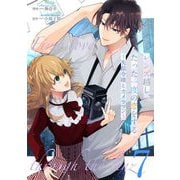 レンズ越し、たった一度の恋をする～失踪令嬢とカメラマン～ 第7話【単話版】（マイクロマガジン社） [電子書籍]