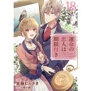 運命の恋人は期限付き 第18話 【単話版】（マイクロマガジン社） [電子書籍]