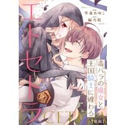 毒バラの魔女と王国騎士に纏わるエトセトラ  前編【単話版】（マイクロマガジン社） [電子書籍]