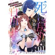 死に戻りの伯爵夫人は自由に生きることにした～もしかして夫に溺愛されてました？～ 第1話【単話版】（マイクロマガジン社） [電子書籍]