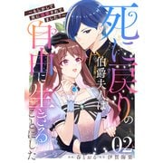 死に戻りの伯爵夫人は自由に生きることにした～もしかして夫に溺愛されてました？～ 第2話【単話版】（マイクロマガジン社） [電子書籍]