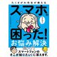 たくさがわ先生が教える スマホの困った！ お悩み解決 超入門（技術評論社） [電子書籍]