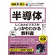 図解即戦力 半導体のしくみとビジネスがこれ1冊でしっかりわかる教科書（技術評論社） [電子書籍]
