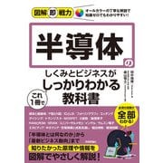 図解即戦力 半導体のしくみとビジネスがこれ1冊でしっかりわかる教科書（技術評論社） [電子書籍]