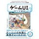 ゲームUI 作り方講座 Photoshop＆After Effectsで学ぶ、UIデザインとアニメーションの基本（技術評論社） [電子書籍]