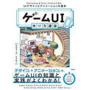 ゲームUI 作り方講座 Photoshop＆After Effectsで学ぶ、UIデザインとアニメーションの基本（技術評論社） [電子書籍]