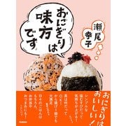 おにぎりは味方です（学研） [電子書籍]