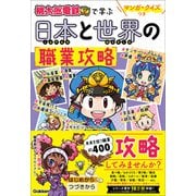 マンガ・クイズつき「桃太郎電鉄」で学ぶ日本と世界の職業攻略（学研） [電子書籍]