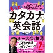 ニュアンス覚えて7日間でネイティブ もっとカタカナ英会話（学研） [電子書籍]