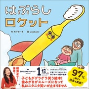木下ゆーきのわくわく絵本 はぶらしロケット（学研） [電子書籍]