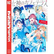 【期間限定閲覧 無料お試し版 2025年4月29日まで】女神のカフェテラス（1）（講談社） [電子書籍]
