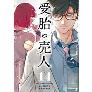 受胎の売人【単話】 14（小学館） [電子書籍]