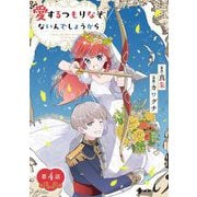 愛するつもりなぞないんでしょうから【単話】 4（小学館） [電子書籍]
