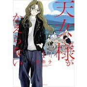 天女様がかえらない【単話】 1（小学館） [電子書籍]