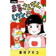 【期間限定閲覧 無料お試し版 2025年5月15日まで】まるさんかくしかく＋【マイクロ】 1（小学館） [電子書籍]