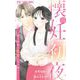 懐妊初夜～一途な社長は求愛の手を緩めない～【マイクロ】 14（小学館） [電子書籍]