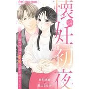 懐妊初夜～一途な社長は求愛の手を緩めない～【マイクロ】 14（小学館） [電子書籍]