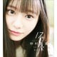 仲村悠菜 1st写真集 17。（小学館） [電子書籍]