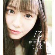 仲村悠菜 1st写真集 17。（小学館） [電子書籍]