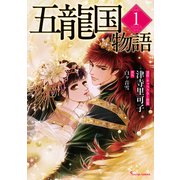 五龍国物語 1（イースト・プレス） [電子書籍]