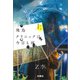 飛鳥クリニックは今日も雨（上）（扶桑社） [電子書籍]