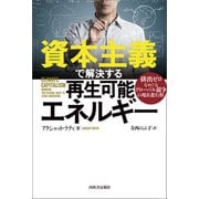 資本主義で解決する再生可能エネルギー（河出書房新社） [電子書籍]