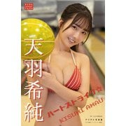 天羽希純 デジタル写真集 ハートストライク（少年画報社） [電子書籍]