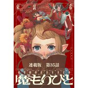 魔もりびと 連載版 第35話 古の国に棲む魔物5（少年画報社） [電子書籍]
