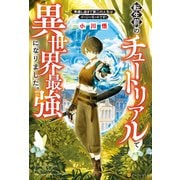 【期間限定閲覧 無料お試し版 2025年4月27日まで】【SS付き】転生前のチュートリアルで異世界最強になりました。 準備し過ぎて第二の人生はイージーモードです！（アルファポリス） [電子書籍]