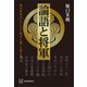 論語と将軍 徳川将軍15人と江戸時代を創った帝王学（講談社） [電子書籍]