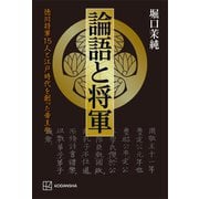 論語と将軍 徳川将軍15人と江戸時代を創った帝王学（講談社） [電子書籍]