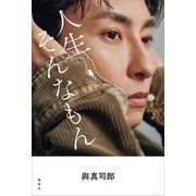 與真司郎フォトエッセイ 人生そんなもん（講談社） [電子書籍]