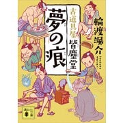 夢の痕 古道具屋 皆塵堂（講談社） [電子書籍]
