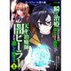 一瞬で治療していたのに役立たずと追放された天才治癒師、闇ヒーラーとして楽しく生きる クレスフォール潜入編（コミック） 1（SBクリエイティブ） [電子書籍]