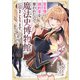 聖女様に婚約者を奪われたので、魔法史博物館に引きこもります。【分冊版】（コミック） 1話（SBクリエイティブ） [電子書籍]