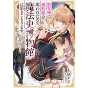 聖女様に婚約者を奪われたので、魔法史博物館に引きこもります。【分冊版】（コミック） 3話（SBクリエイティブ） [電子書籍]