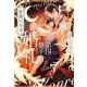 月満ちる第四皇子の婚礼（新書館） [電子書籍]