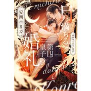 月満ちる第四皇子の婚礼（新書館） [電子書籍]