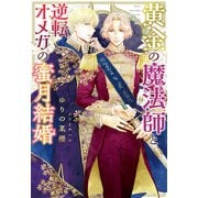 黄金の魔法師と逆転オメガの蜜月結婚（新書館） [電子書籍]
