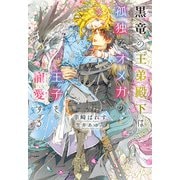黒竜の王弟殿下は孤独なオメガの王子を寵愛する（新書館） [電子書籍]