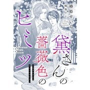 黛さんの薔薇色のヒミツ（新書館） [電子書籍]