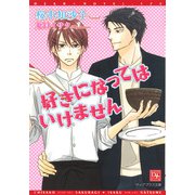 好きになってはいけません（新書館） [電子書籍]