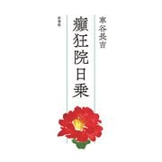 癲狂院日乗（新書館） [電子書籍]