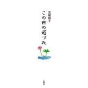 この世の道づれ（新書館） [電子書籍]