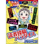 ちび本当にあった笑える話 Vol.236 読者投稿パラダイス（ぶんか社） [電子書籍]