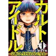 カルト・アイドル ～宗教に人生を狂わされた少女～ （1）（ぶんか社） [電子書籍]