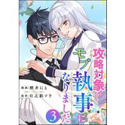 攻略対象がモブ執事になりました （3）（ぶんか社） [電子書籍]